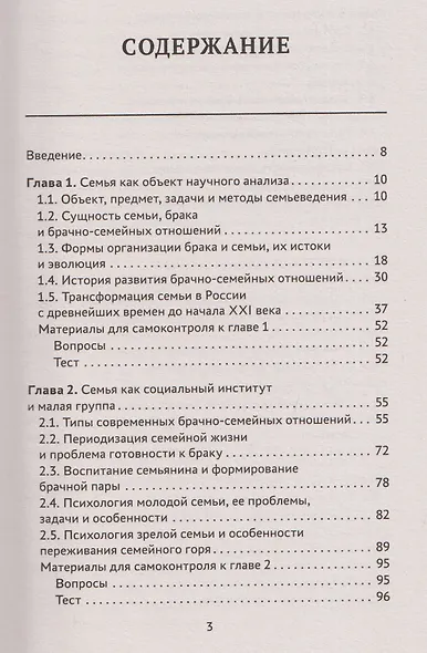 Семьеведение: учебник - фото 3