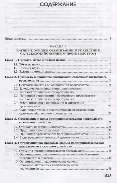 Организация, экономика и управление производством на сельскохозяйственных предприятиях - фото 2