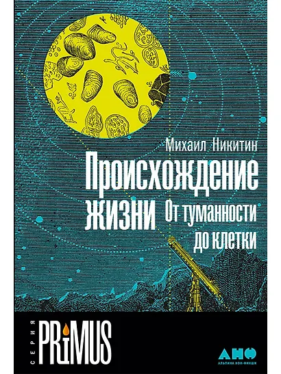 Происхождение жизни. От туманности до клетки - фото 1