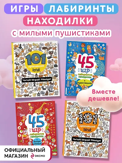 Комплект из 4-х книг. Играй и веселись с пушистиками. 300 игр и находилок - фото 3