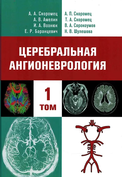 Церебральная ангионеврология. Руководство для врачей в 2-х тт. - фото 2