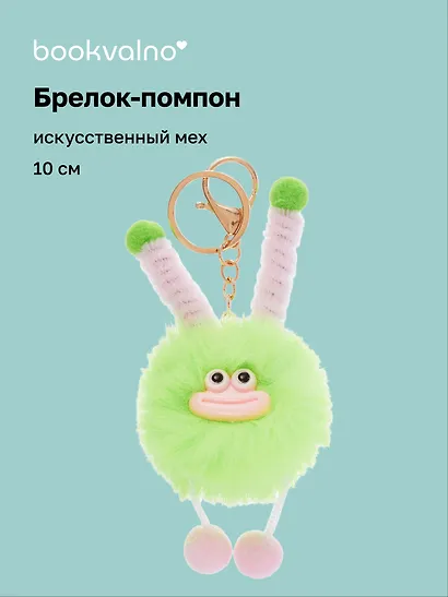 Брелок-помпон Чудик (зеленый) (иск.мех) (10см) (12-20251204-NB_81) - фото 1