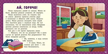 17 историй и сказок для первого чтения. Про безопасность - фото 5