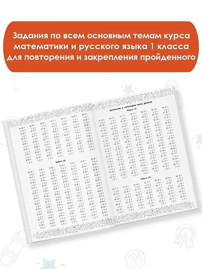 Большая книга отличника. Математика. Русский язык. Все задания для 1 класса - фото 4