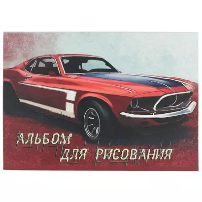 Альбом для рисования Academy Style, "Спортивные авто", А4, 40 листов, на склейке, в ассортименте - фото 1