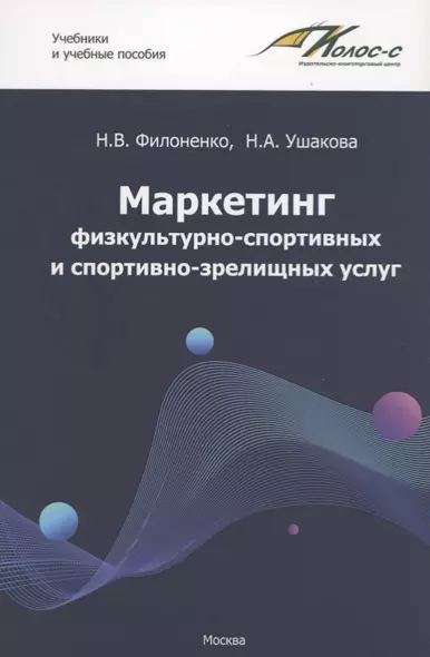 Маркетинг физкультурно-спортивных и спортивно-зрелищных услуг. Учебник - фото 1