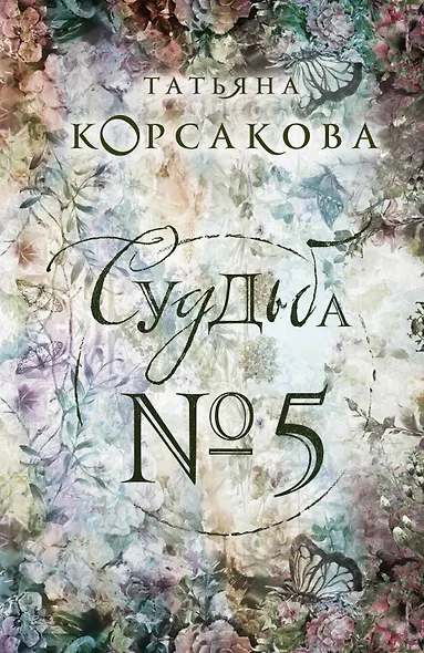 Судьба № 5 - фото 1