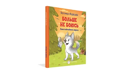 Больше не боюсь. Лаки побеждает страхи - фото 2