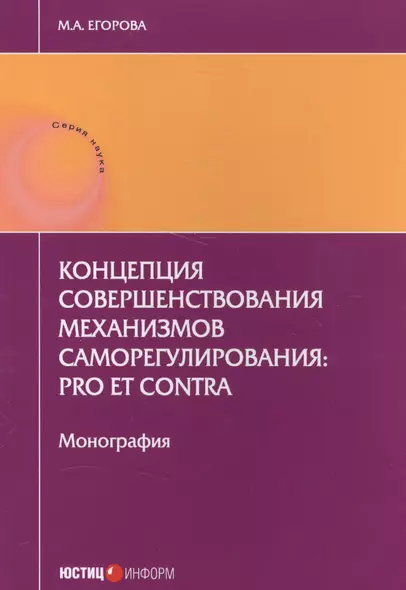 Концепция совершенствования механизмов саморегулирования: pro et contra. Монография - фото 1