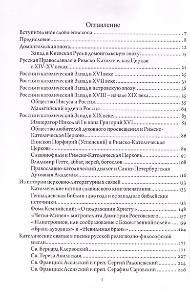 Православно-католические отношения. Страницы истории - фото 3