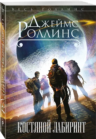 Костяной лабиринт - фото 3