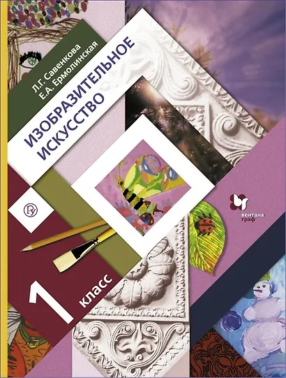 Изобразительное искусство. 1 класс. Учебник - фото 1