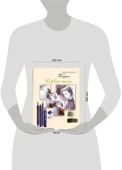 Рисунок.Первые шаги. Практический курс - фото 2