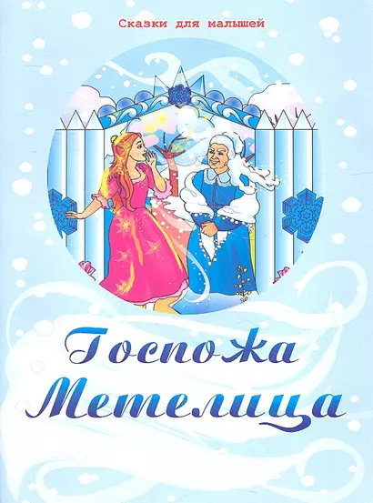 Госпожа Метелица - фото 1