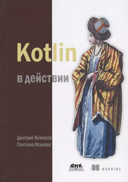 Kotlin в действии - фото 1