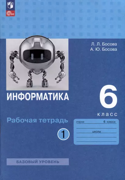 Информатика. 6 класс. Рабочая тетрадь В 2 частях. Часть 1 - фото 1