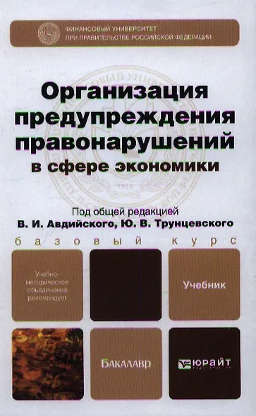 Организация предупреждения правонарушений в сфере экономики: учебник для бакалавров - фото 1