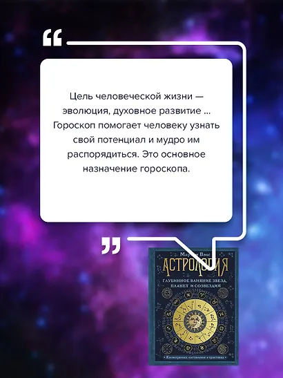 Астрология. Глубинное влияние звезд, планет и созвездий. Космограмма: составление и трактовка - фото 6