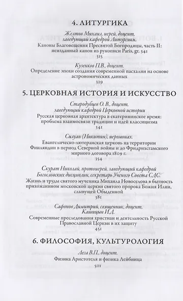 Сретенский сборник. Научные труды преподавателей Сретенской духовной семинарии. Выпуск 7-8 - фото 3