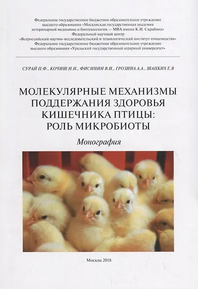 Молекулярные механизмы поддержания здоровья кишечника птицы: роль микробиоты - фото 1