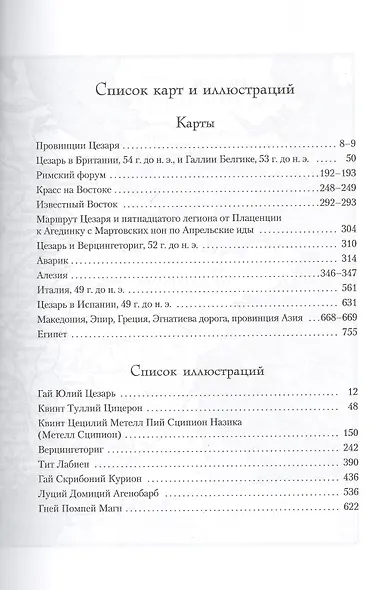 Цезарь, или По воле судьбы - фото 4