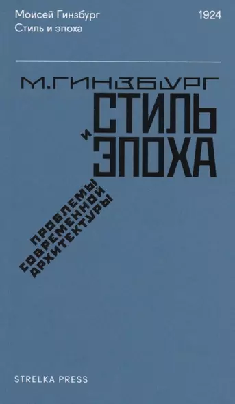 Стиль и эпоха: Проблемы современной архитектуры - фото 1