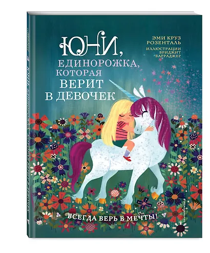Юни, единорожка, которая верит в девочек - фото 3