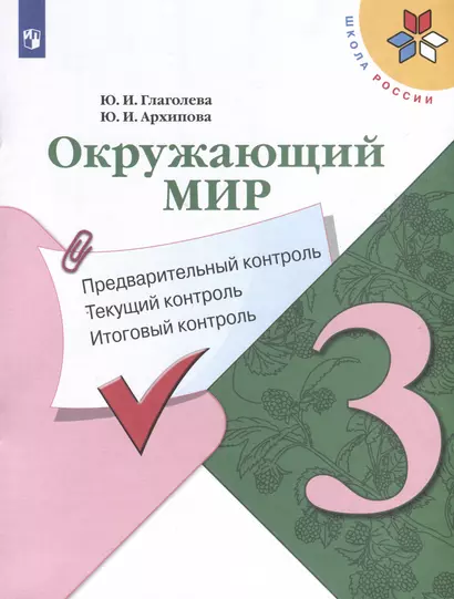 Окружающий мир. 3 класс. Предварительный контроль. Текущий контроль. Итоговый контроль - фото 1