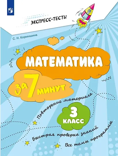 Математика за 7 минут. 3 класс - фото 1