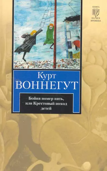 Бойня номер пять, или Крестовый поход детей: роман - фото 1