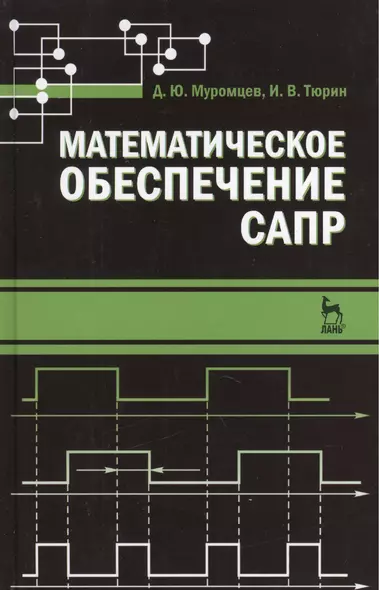 Математическое обеспечение САПР. Учебн. пос. 2-е изд. перераб. и доп. - фото 1