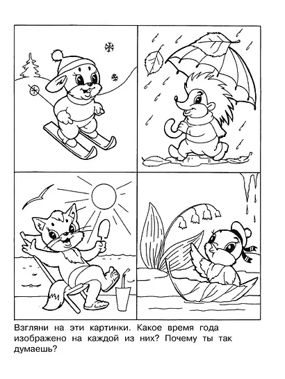 Изучаем времена года. Раскраска серии "Скоро в школу" - фото 2