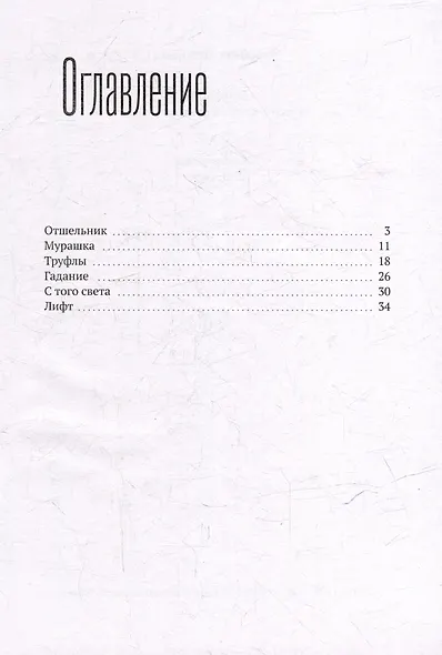 Мурашки. Истории, которые оживают ночью - фото 3