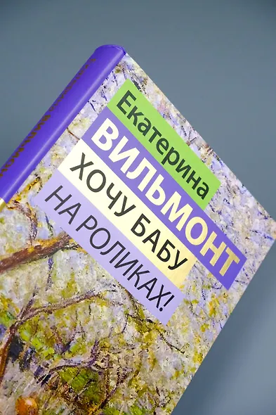 Хочу бабу на роликах! - фото 7