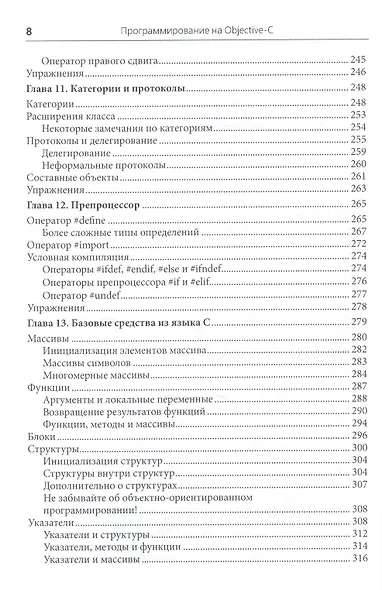 Программирование на Objective-C. 6-е изд., перераб. и доп. - фото 5