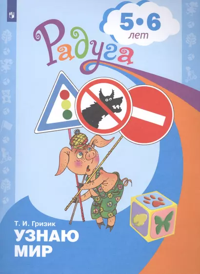 Гризик. Узнаю мир. Развивающая книга для детей 5-6 лет - фото 1