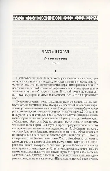 Бесы. Часть 2-3. Том 8 - фото 2