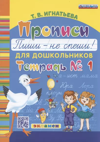 Прописи для дошкольников Пиши - не спеши Тетрадь № 1 (4 изд) (м) Игнатьева (ФГОС ДО) - фото 1