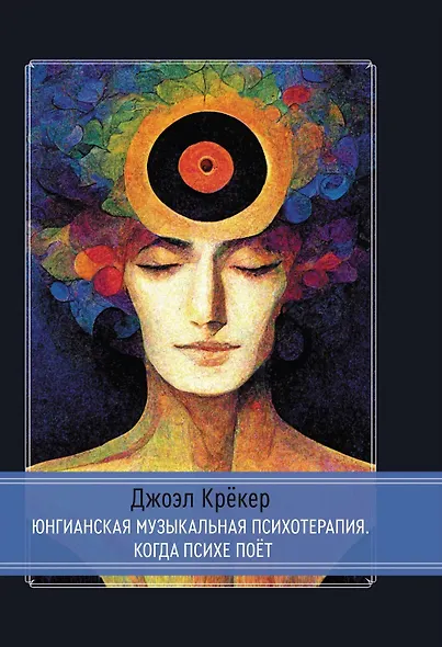 Юнгианская Музыкальная Психотерапия. Когда Психе Поёт - фото 1