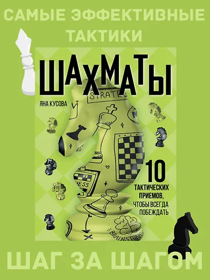 Шахматы. 10 тактических приемов, чтобы всегда побеждать - фото 4