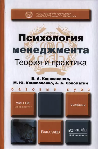 Психология менеджмента. Теория и практика. Учебник для бакалавров - фото 1