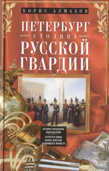 Петербург - столица русской гвардии. История гвардейских подразделений. Структура войск. Боевые действийя. Выдающиеся личностей. - фото 1