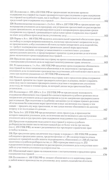 Вопросы уголовного судопроизв. в решениях конституц. суда РФ Ч.1 Практ. пос. (3 изд) (ПрофКомм) - фото 15