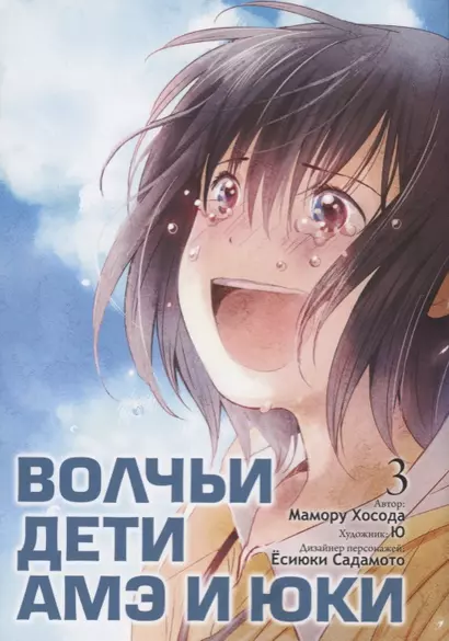 Волчьи дети Амэ и Юки. Том 3 (Ookami Kodomo no Ame to Yuki / Wolf Children: Ame and Yuki). Манга - фото 1