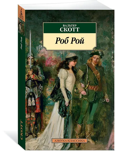 Роб Рой - фото 2