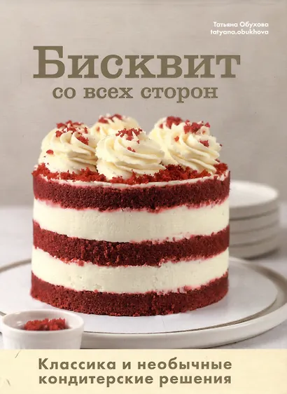 Бисквит со всех сторон. Классика и необычные кондитерские решения - фото 1