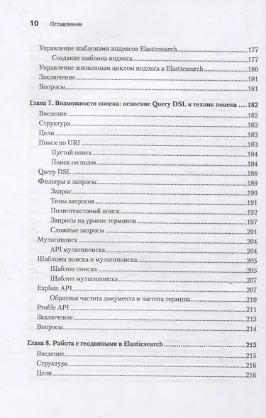 Elasticsearch для разработчиков: индексирование, анализ, поиск и агрегирование данных. 2-е изд. - фото 13