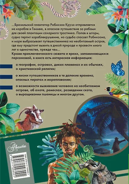 Робинзон Крузо - фото 2