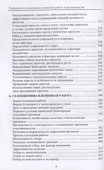Разведение и селекционно-племенная работа в кролиководстве. Монография - фото 3