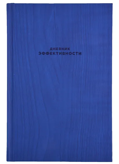 Дневник эффективности (новое издание) - фото 2